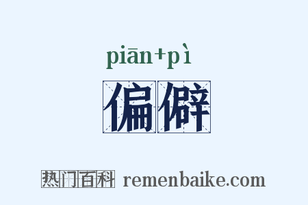 偏僻是什么意思的图片